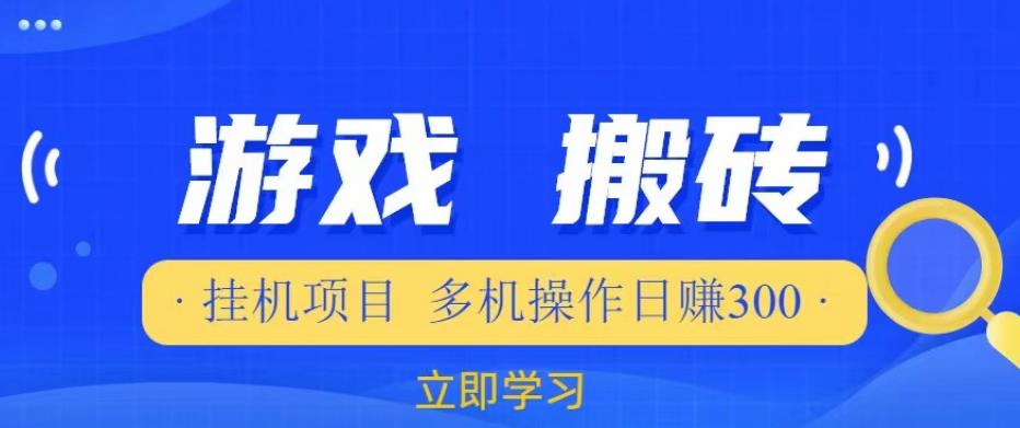 游戏挂机挂机项目，多机操作，日赚300【揭秘】-启航188资源站