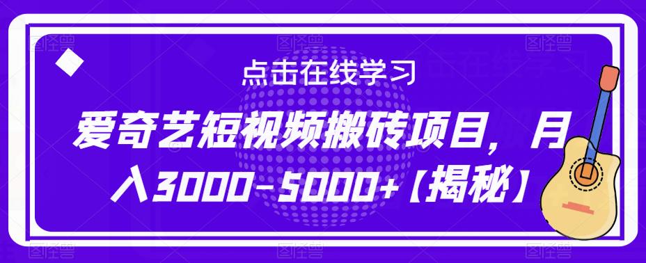 爱奇艺短视频搬砖项目，月入3000-5000+【揭秘】万项网-开启副业新思路 – 全网首发_高质量创业项目输出万项网