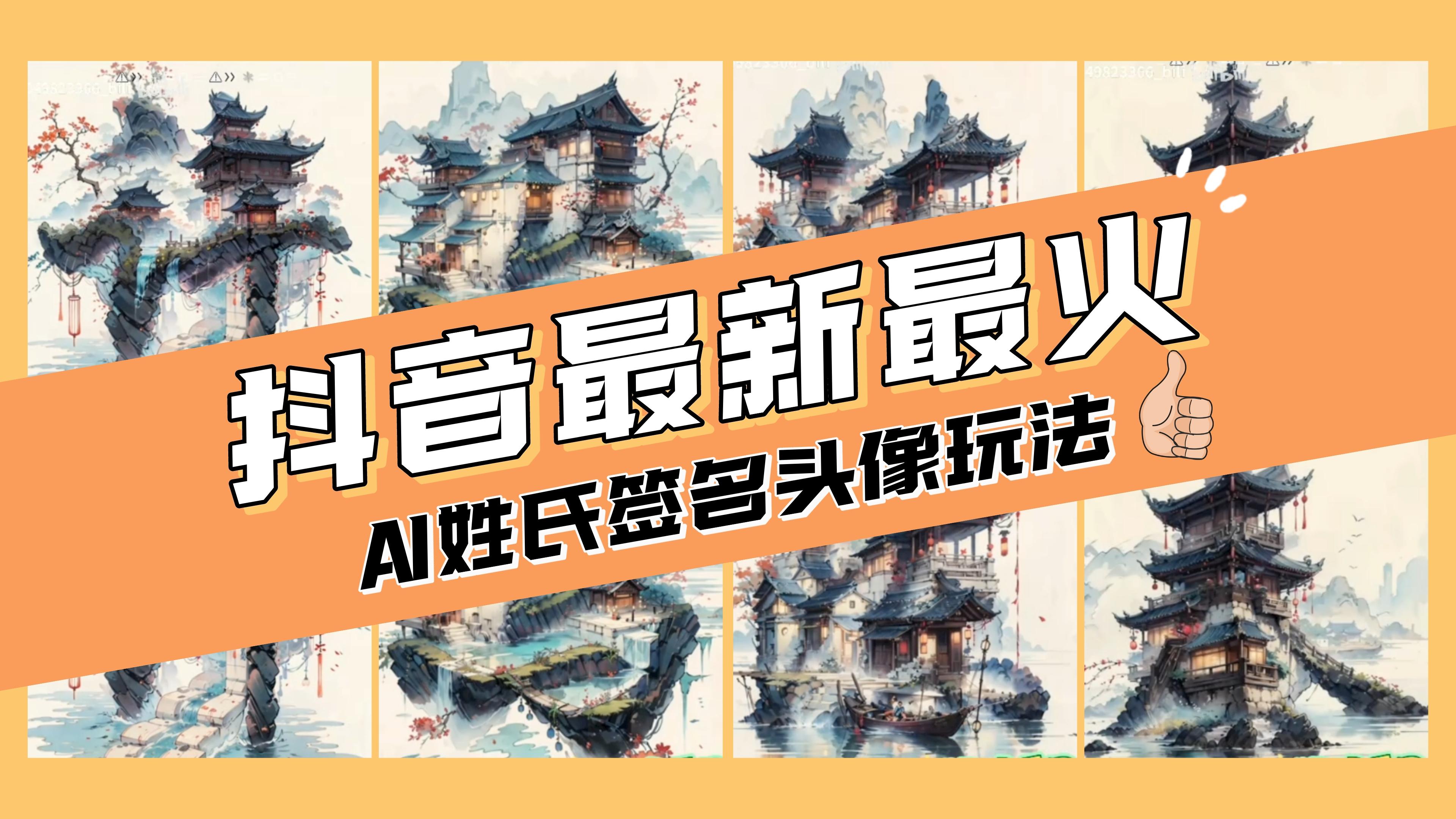 （8375期）AI姓氏签名头像定制，简单易操作，日入200-500+-云网创