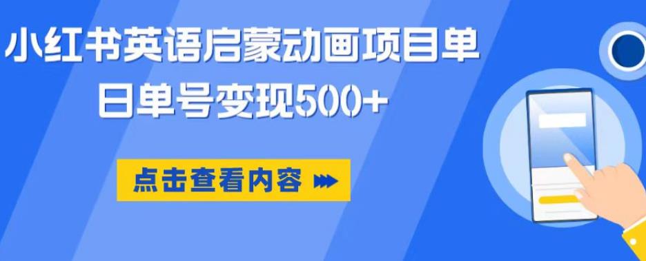 小红书英语启蒙动画项目，超级蓝海赛道，0成本，一部手机单日变现500-创享网