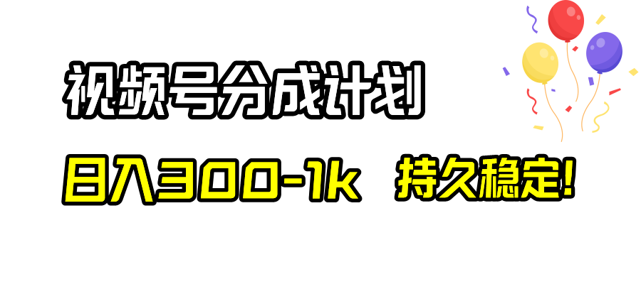 （8376期）视频号分成计划，日入300-1k，持久稳定！-小禾网创