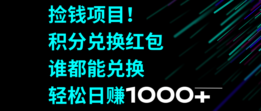 （8378期）捡钱项目！积分兑换红包，谁都能兑换，轻松日赚1000+-有道网创