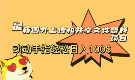 最新国外共享赚钱项目，动动手指轻松日入100$【揭秘】-休闲网赚three