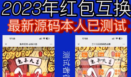 外面收费588的红包互换网站搭建，免公众号+对接支付完美营运【源码+教程】-诺贝网创