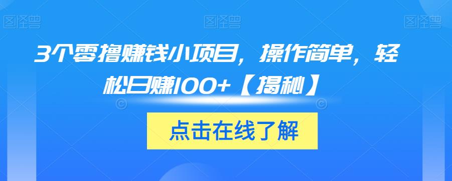 3个零撸赚钱小项目，操作简单，轻松日赚100+【揭秘】万项网-开启副业新思路 – 全网首发_高质量创业项目输出万项网