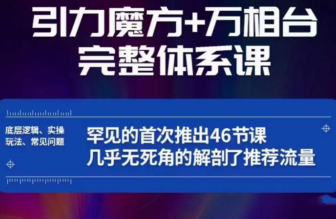 引力魔方万相台完整体系课：底层逻辑、实操玩法、常见问题，无死角解剖推荐流量-枫客网创