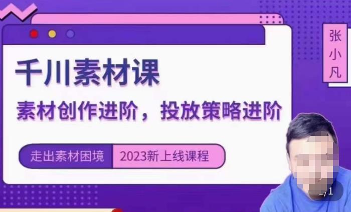 云栖电商·千川投放素材课：直播间引流短视频千川投放素材与投放策略进阶，9节完整 - 当动网创