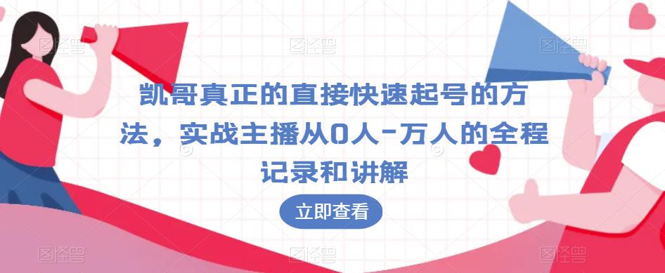 凯哥真正的直接快速起号的方法，实战主播从0人-万人的全程记录和讲解-副创网