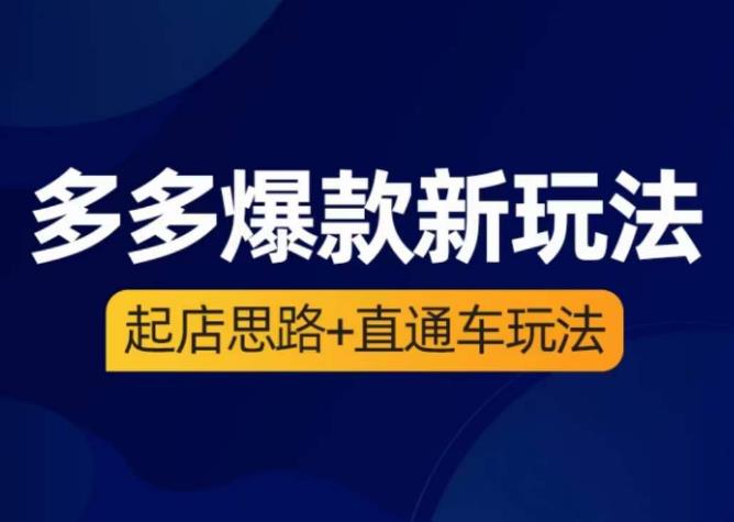 海神·多多爆款新玩法，​起店思路+直通车玩法（3节精华课）-易创网