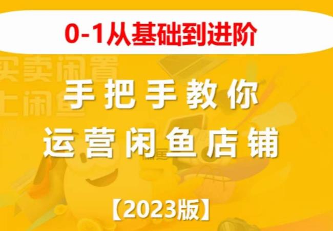 2023版0-1从基础到进阶，手把手教你运营闲鱼店铺-枫客网创