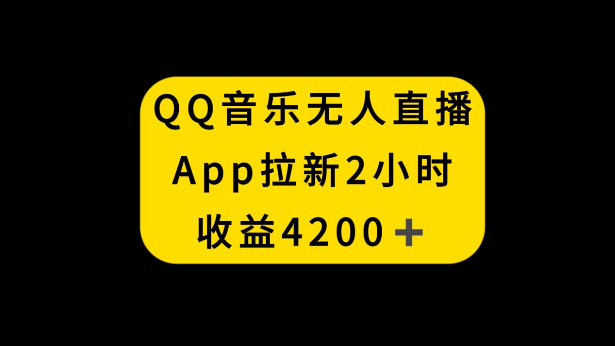 （8398期）QQ音乐无人直播APP拉新，2小时收入4200，不封号新玩法-大海创业网