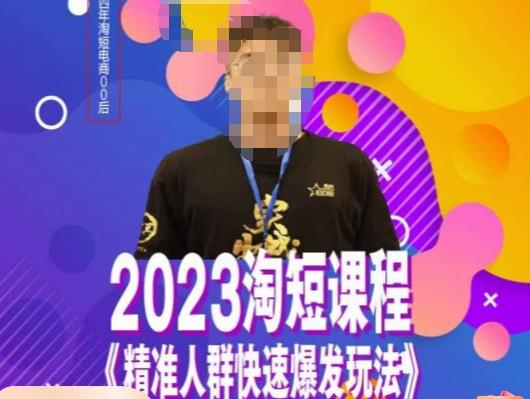 文涛·2023淘短精准人群快速爆发玩法，​快速高效自创视频及全店运营思维-亿云网创