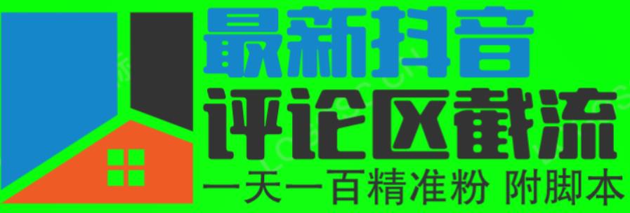 6月最新抖音评论区截流一天一二百，可以引流任何行业精准粉（附无限开脚本）-枫客网创