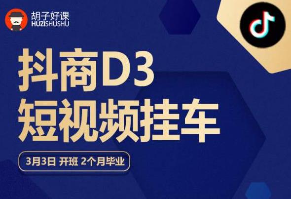 胡子好课 抖商D3短视频挂车：内容账户定位+短视频拍摄和剪辑+涨粉短视频实操指南等-大海创业网