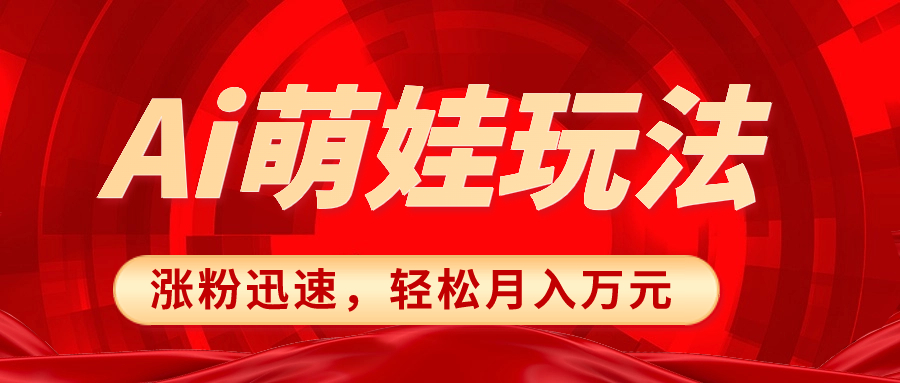 （8406期）小红书AI萌娃玩法，涨粉迅速，作品制作简单，轻松月入万元-亿云网创