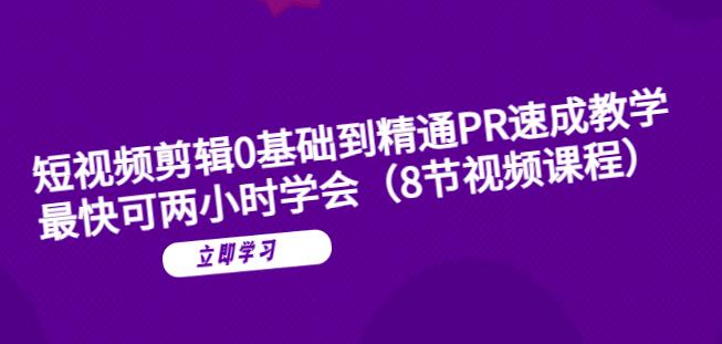 短视频剪辑0基础到精通PR速成教学：最快可两小时学会-亿云网创