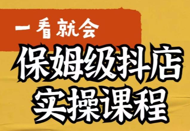 荆老师·抖店快速起店运营实操，​所讲内容是以实操落地为主，一步步实操写好步骤-优优云网创