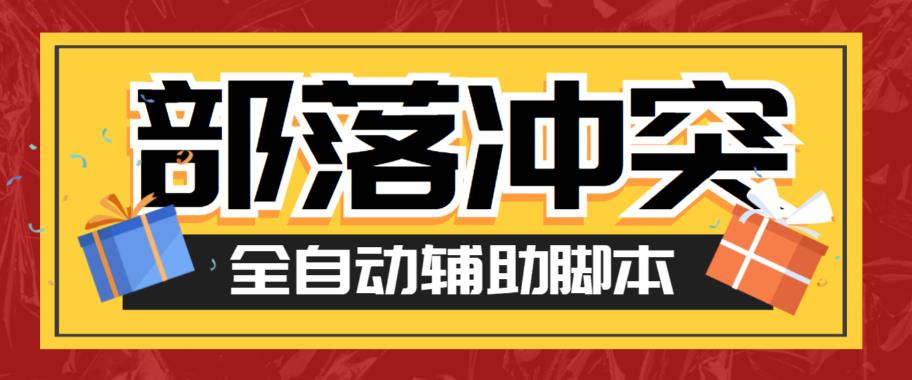 最新coc部落冲突辅助脚本，自动刷墙刷资源捐兵布阵宝石【永久脚本+使用教程】-创享网