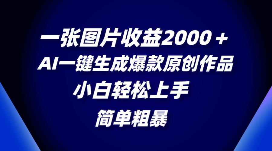 （8410期）一张图片收益2000＋，AI一键生成爆款原创作品，简单粗暴，小白轻松上手-深鱼云创