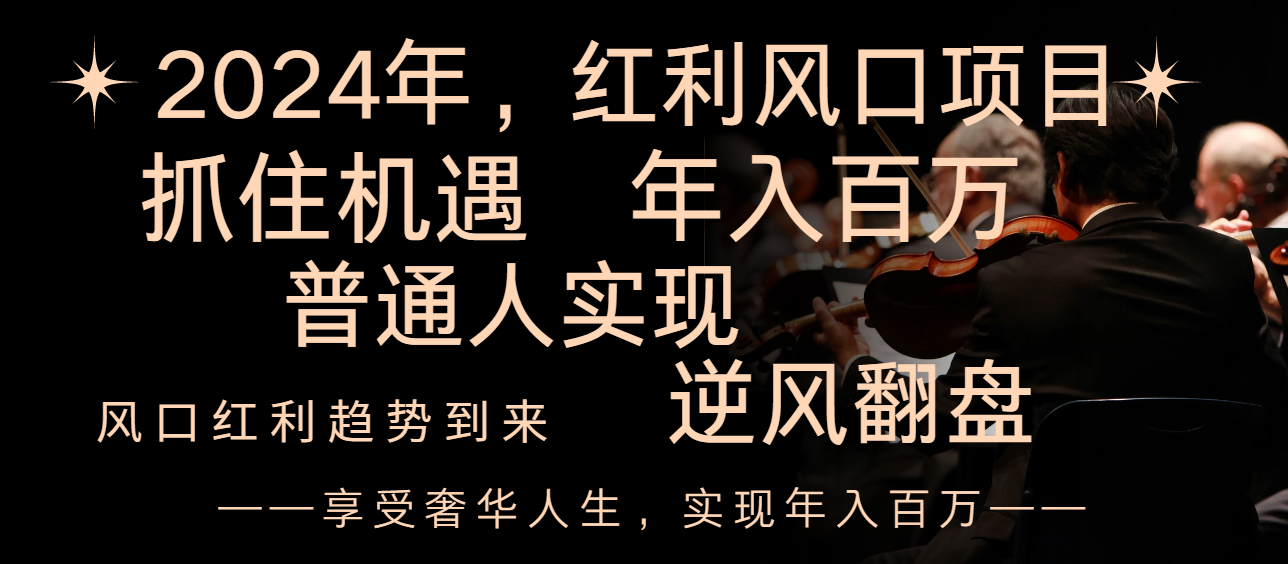 （8418期）2024红利风口项目来袭，享受第一波红利，逆风翻盘普通人也能实现，年入百万-副创网