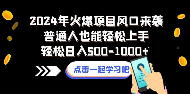 （8421期）2024年火爆项目风口来袭普通人也能轻松上手轻松日入500-1000+ - 当动网创