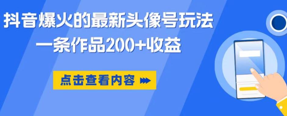 抖音爆火的最新头像号玩法，一条作品200+收益，手机可做，适合小白-副创网