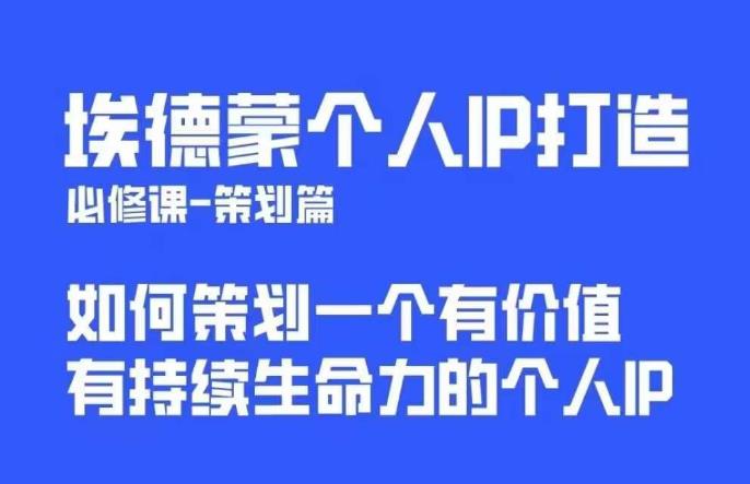 埃德蒙普通人都能起飞的个人IP策划课，如何策划一个优质个人IP-大海创业网