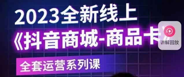 老陶电商·抖音商城商品卡【新版】，2023全新线上全套运营系列课-小禾网创