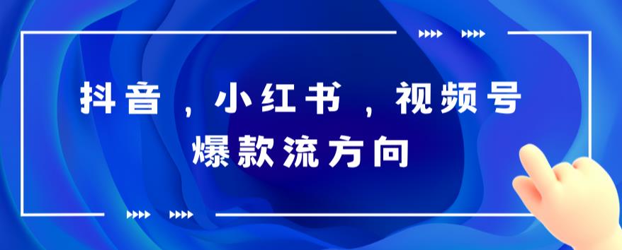 抖音，小红书，视频号爆款流视频制作，简单制作掌握流量密码-创享网