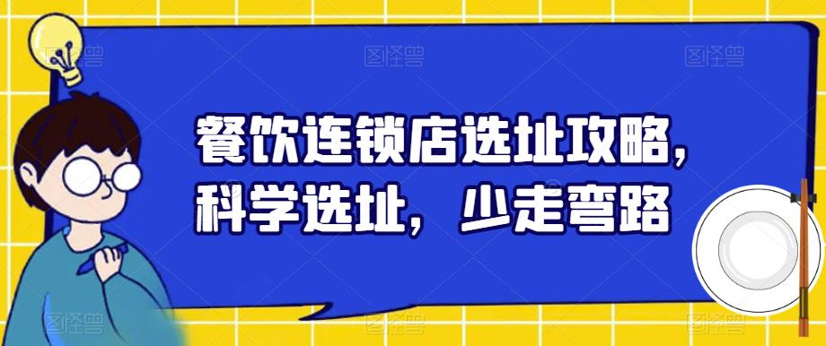 餐饮连锁店选址攻略，科学选址，少走弯路-八一网创分享