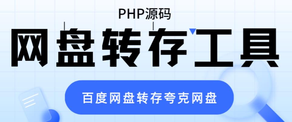 网盘转存工具源码，百度网盘直接转存到夸克【源码+教程】-我要项目网