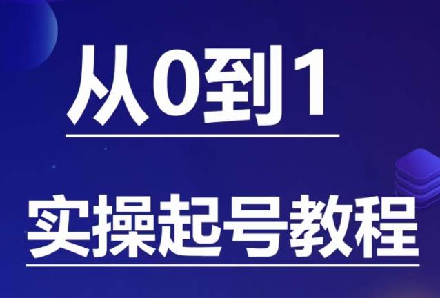 石野·小白起号实操教程，​掌握各种起号的玩法技术，了解流量的核心-创享网