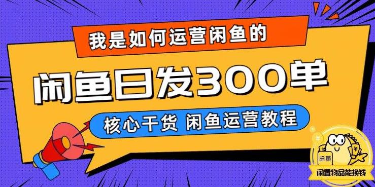 我是如何在闲鱼卖手机的，日发300单的秘诀是什么？【揭秘】-花生资源网