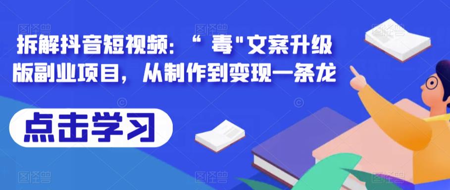 拆解抖音短视频：“毒”文案升级版副业项目，从制作到变现一条龙-深鱼云创