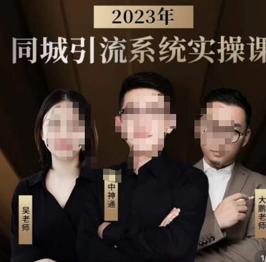 中神通·2023同城引流系统实操课，同城引流生意的底层逻辑-大海创业网