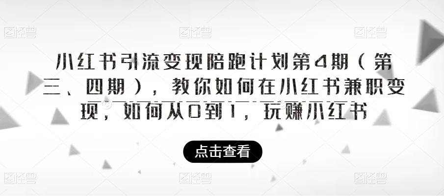 小红书引流变现陪跑计划|第4期（第三、四期），教你如何在小红书兼职变现，如何从0到1，玩赚小红书-枫客网创