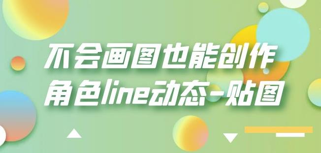 不会画图也能创作角色line动态-贴图【画质高清】-休闲网赚three