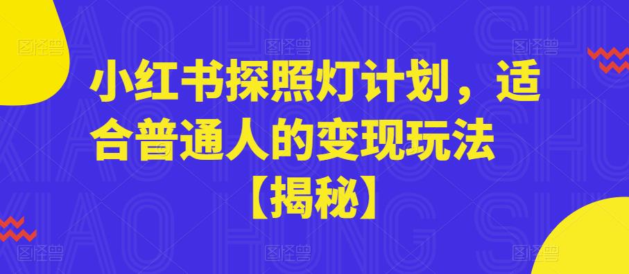 小红书探照灯计划，适合普通人的变现玩法【揭秘】-我要项目网