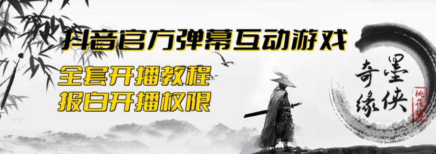 2023抖音最新最火爆弹幕互动游戏–墨侠奇缘【开播教程+起号教程+对接报白等】-创享网