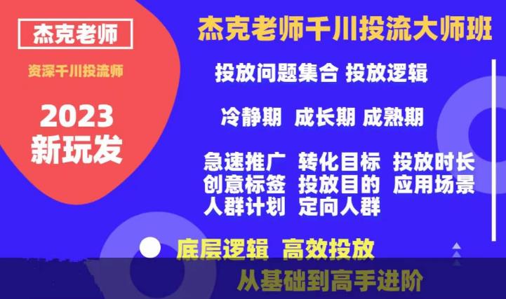 杰克老师千川投流大师班，从基础到高手进阶，底层逻辑，高效投放-大海创业网