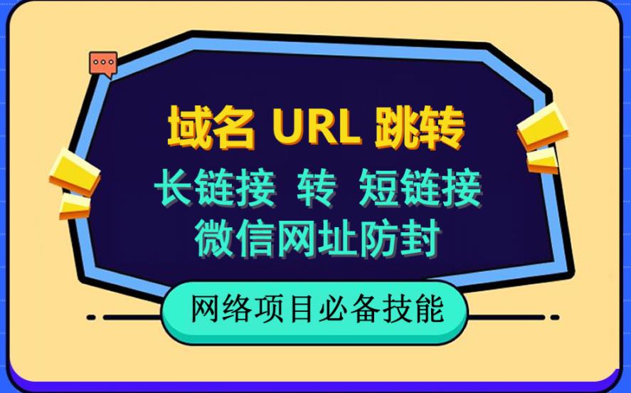 自建长链接转短链接，域名url跳转，微信网址防黑，视频教程手把手教你-深鱼云创