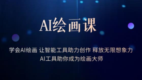 AI绘画课-学会AI绘画让智能工具助力创作释放无限想象力AI工具助你成为绘画大师-深鱼云创