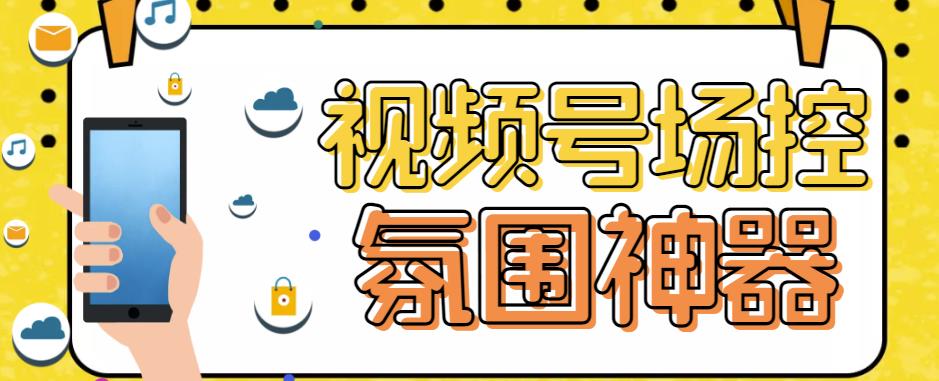 【引流必备】熊猫视频号场控宝弹幕互动微信直播营销助手软件-雨辰网创分享