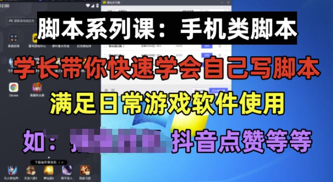 学长脚本系列课：手机类脚本篇，学会自用或接单都很好【揭秘】-八一网创分享