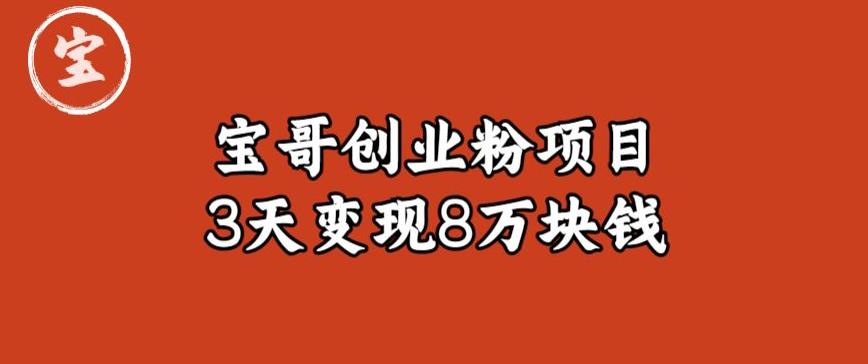 宝哥IP图文创业粉引流项目实战分享：单个账号3天涨粉1万，变现8万块钱（图文教程）【揭秘】-创享网