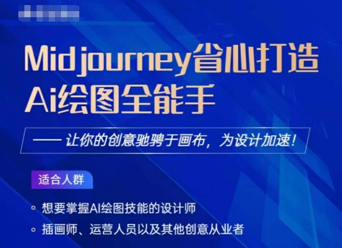 Midjourney打造AI绘图全能手，让你的设计驰骋于画布，为设计加速-深鱼云创