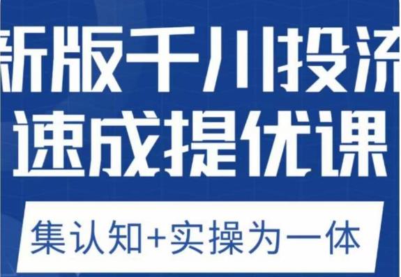 老甲优化狮新版千川投流速成提优课，底层框架策略实战讲解，认知加实操为一体！-八度网创