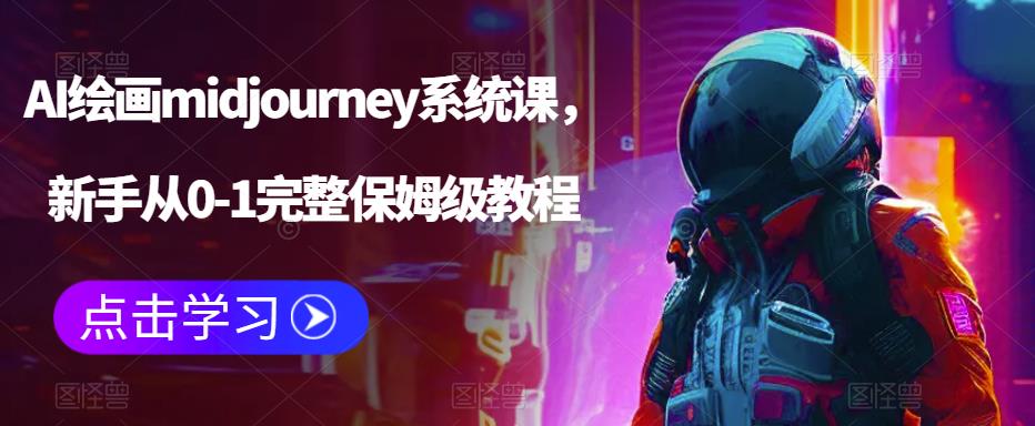 AI绘画midjourney系统课，新手从0-1完整保姆级教程-创云分享创云网创