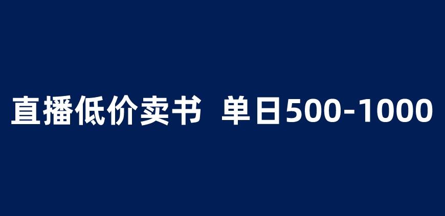 抖音半无人直播，1.99元卖书项目，简单操作轻松日入500＋ 【揭秘】-深鱼云创