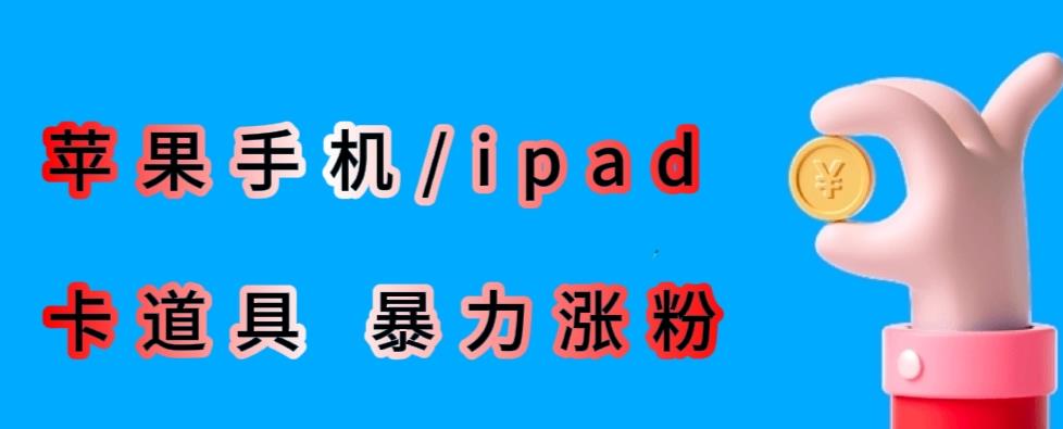 最新利用苹果手机/ipad的ios系统，卡道具搬短视频，百分百过原创-易创网